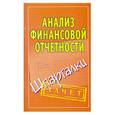 russische bücher:  - Анализ финансовой отчетности. Шпаргалки