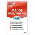 russische bücher: Ендовицкий Д.А., Рахматулина Р.Р. - Малое предприятие. 5 в 1: бухучет, налоги, документооборот, правовое сопровождение, анализ деятельности
