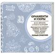 russische bücher:  - Орнаменты и узоры всех времен, стран и народов: Полный справочник