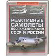 russische bücher: Архипова М - Реактивные самолеты Вооруженных Сил СССР и России. Полная энциклопедия