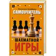 russische bücher: Шифферс Э. - Самоучитель шахматной игры