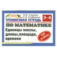 russische bücher: Нефедова Е. - Тренинговая тетрадь по математике. Единицы массы, длины, площади, времени. 3-4 классы
