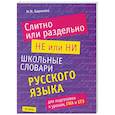 russische bücher: Баронова М. - Слитно или раздельно. НЕ или НИ. Школьный словарь русского языка для подготовки к урокам, ГИА и ЕГЭ
