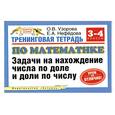 russische bücher: Узорова О. - Тренинговая тетрадь по математике. Задачи на нахождение числа по доле и доли по числу. 3-4 классы