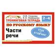 russische bücher: Узорова О. - Тренинговая тетрадь по русскому языку. Части речи. 2 - 4 классы