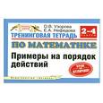 russische bücher: Узорова О. - Тренинговая тетрадь по математике. Примеры на порядок действий. 2-4 классы