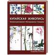 russische bücher: Ли Джуньяо, Ли Сяохун - Китайская живопись: Техника рисования, инструменты