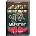 Война: Менеджмент против маркетинга: Кто кого?