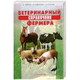 russische bücher: Гавриш В. - Ветеринарный справочник фермера