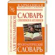 russische bücher:  - Словарь синонимов и антонимов русского языка для школьников. Фразеологический словарь русского языка для школьников