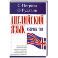 russische bücher: Петрова С.В. - Английский язык. Сборник тем