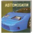 russische bücher: Краснов А - Автомобили