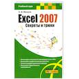 russische bücher: Мачула О. - Excel 2007. Секреты и трюки