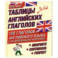 russische bücher:  - Таблицы английских глаголов. 120 глаголов английского языка с их временными формами