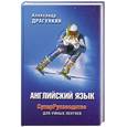 russische bücher: Драгункин А. - СуперРуководство для умных лентяев. Английский язык