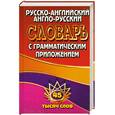 russische bücher:  - Русско-английский, англо-русский словарь с грамматическим приложением 45 тысяч слов