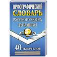 russische bücher:  - Орфографический словарь русского языка для учащихся