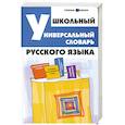 russische bücher: Гайбарян О.Е. - Школьный универсальный словарь русского языка