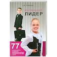russische bücher: Стебленко С.А. - Маленький лидер. 77 готовых занятий по развитию эмоционально-волевой и познавательной сфер у детей