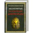 russische bücher: Бородулина Н - Знаменитые исчезнувшие цивилизации