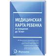 russische bücher:  - Медицинская карта ребенка от рождения до 18 лет