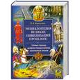 russische bücher: Бородулина Н - Энциклопедия великих цивилизаций прошлого. Тайные города, древние предсказания, утраченные знания