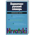 russische bücher: Багдасарова Т.А. - Хорватско-русский словарь : около 20000 слов и словосочетаний