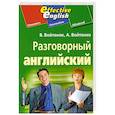 russische bücher: Войтенко В. - Разговорный английский