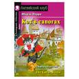russische bücher: Шарль Перро - Кот в сапогах / The Cat in Boots