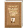 russische bücher: Ожегов С.И - Толковый словарь русского языка