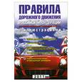 russische bücher: Назин И. Н. - Правила дорожного движения РФ