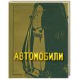 russische bücher: Голосовская А. - Автомобили