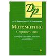 russische bücher: Неискашова Е. Лаврентьев А. - Математика. Справочник. Алгебра и начала анализа. Геометрия