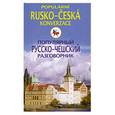 russische bücher: Пигулевская И. - Популярный русско-чешский разговорник / Popularni Rusko-Ceska Konverzace