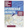russische bücher:  - Орловская область. Самый подробный атлас автодорог