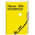 russische bücher: Окунь А. - Путеводитель по стране сионских мудрецов