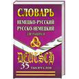 russische bücher:  - Немецко-русский, русско-немецкий словарь для учащихся