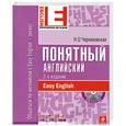 russische bücher: Черниховская Н. - Понятный английский (+ CD)