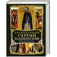 russische bücher: Владимирова Е - Преподобный Сергий Радонежский. Полное жизнеописание.