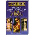 russische bücher: Коровина Е. - Великие загадки мира искусства. 100 историй о шедеврах мирового искусства