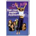 russische bücher: Яременко Н. - Как стать радио-журналистом. Работа на радио в вопросах и ответах