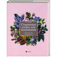 russische bücher: Юрова Е. - Старинные узоры для вышивания. Обзор за 400 лет и энциклопедия вышивки XVIII века