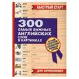 russische bücher:  - 300 самых важных английских слов в картинках. Для начинающих