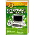 russische bücher: Гузенко Е. - Персональный компьютер. Лучший самоучитель