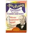 russische bücher: Сарабьян Э. - Актерский тренинг по системе Станиславского