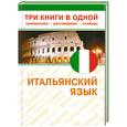 russische bücher: Голубева Л. - Итальянский язык