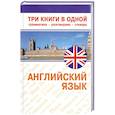 russische bücher:  - Английский язык. Трикниги в одной. Грамматика. разговорник, словарь