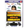 russische bücher: Жуков И. - Самый полезный самоучитель работы на компьютере