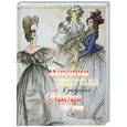 russische bücher: Колева М. - История костюма в рисунках Франсуазы Карон
