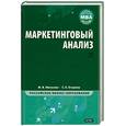 russische bücher: Мельник М. - Маркетинговый анализ